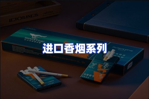 进口香烟系列